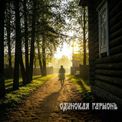 Одинокая гармонь