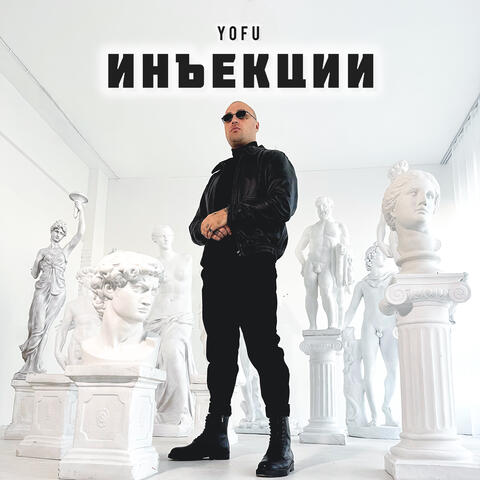 Инъекции
