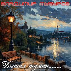 Дышал туман........