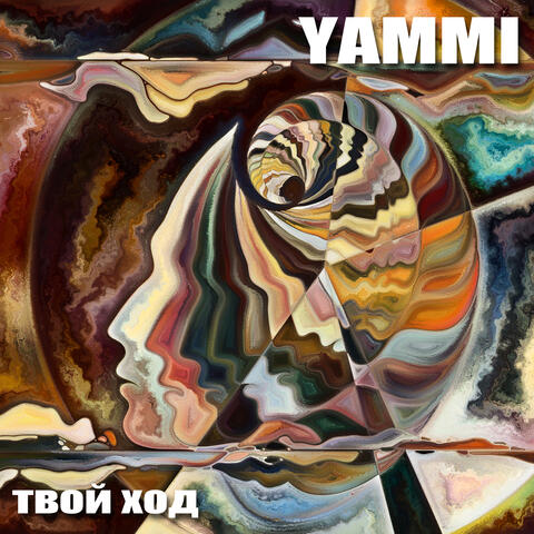 Твой ход