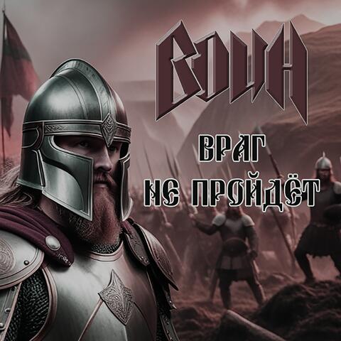 Враг не пройдёт