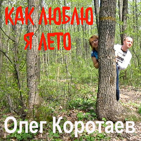 Как люблю я лето