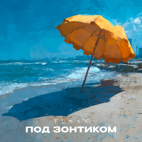Под зонтиком