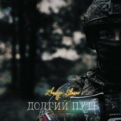 Долгий путь