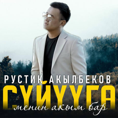 Сүйүүгө менин акым бар