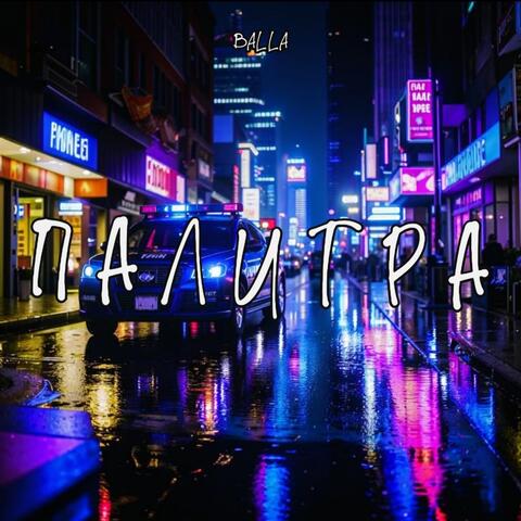 Палитра