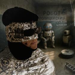 Робот-полицейский