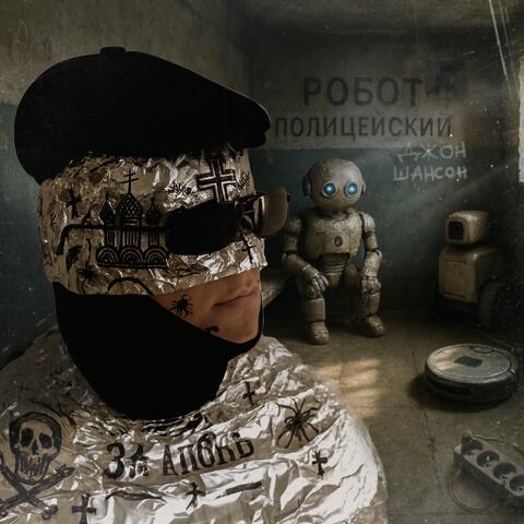 Робот-полицейский