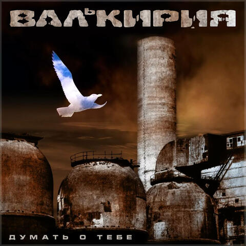 Думать о тебе