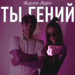 Ты гений