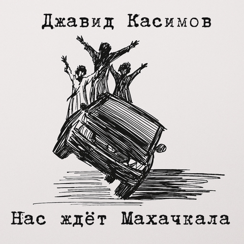 Нас ждёт Махачкала