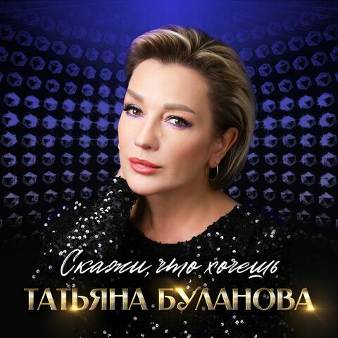 Скажи, что хочешь