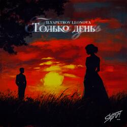 Только день