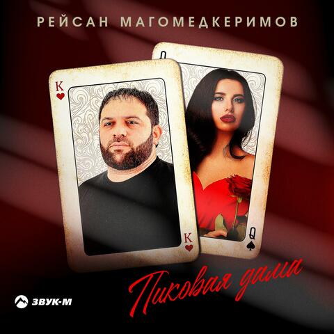 Пиковая дама