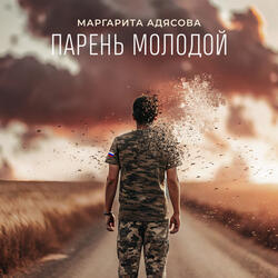 Парень молодой