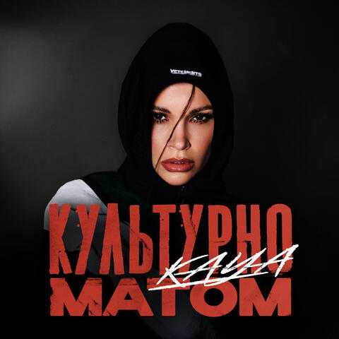 Культурно матом