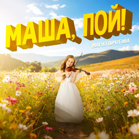 Маша, пой!