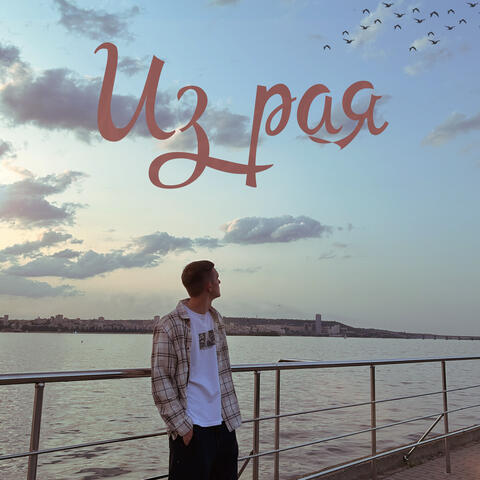 Из рая