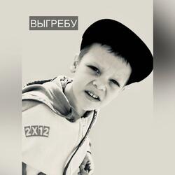 ВЫГРЕБУ
