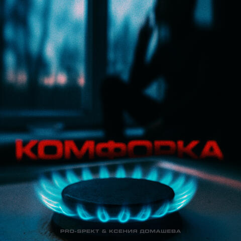 Комфорка
