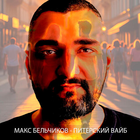 Питерский вайб