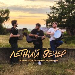 Летний вечер