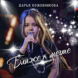 Ближе к мечте