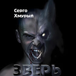 Зверь