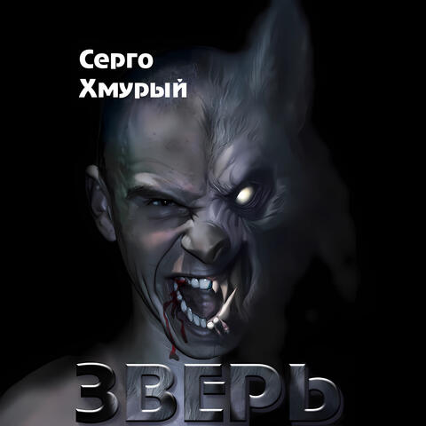 Зверь