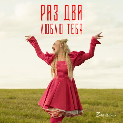 Раз, два, люблю тебя