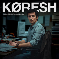 Зарабатываю трачу