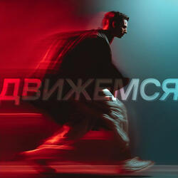 Движемся