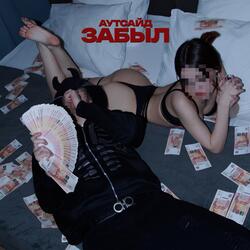 Забыл