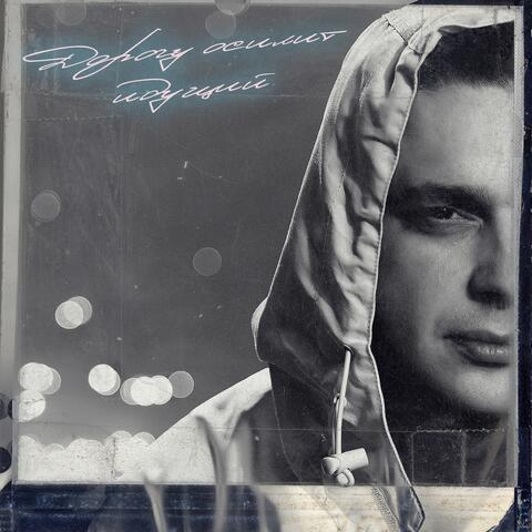 Дорогу осилит идущий