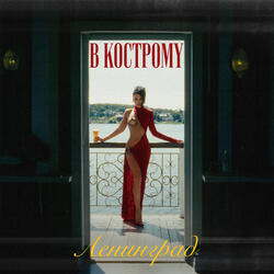 В Кострому
