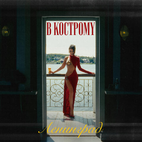 В Кострому