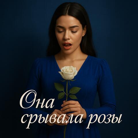 Она срывала розы