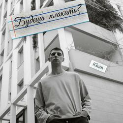 Будешь плакать?