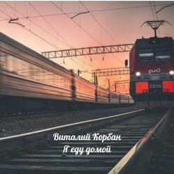 Я еду домой