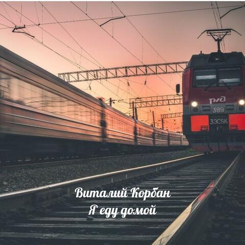 Я еду домой