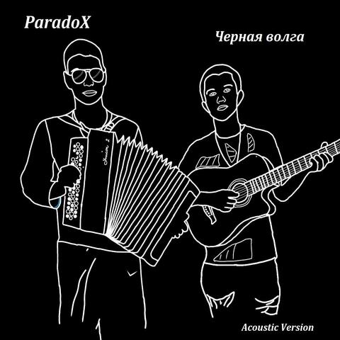 Чёрная волга