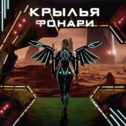 КРЫЛЬЯ-ФОНАРИ