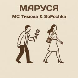 Маруся