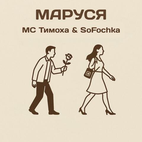 Маруся