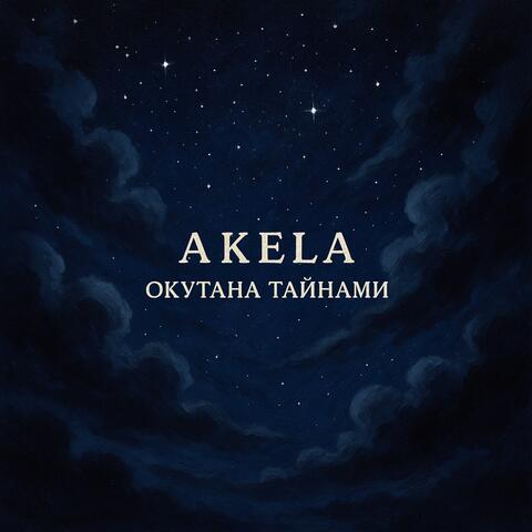 Окутана тайнами