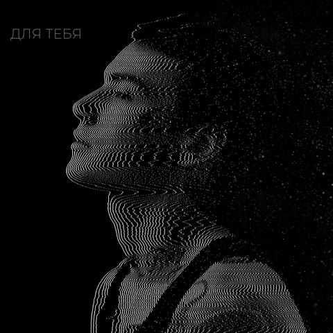 ДЛЯ ТЕБЯ
