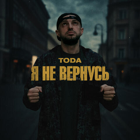 Я не вернусь