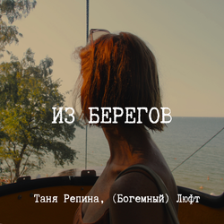 Из берегов
