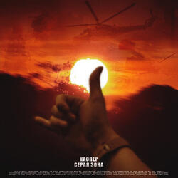 Серая зона (Slowed Version)