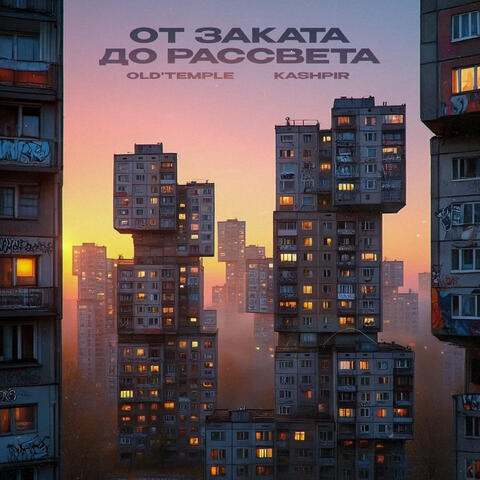 От заката до рассвета